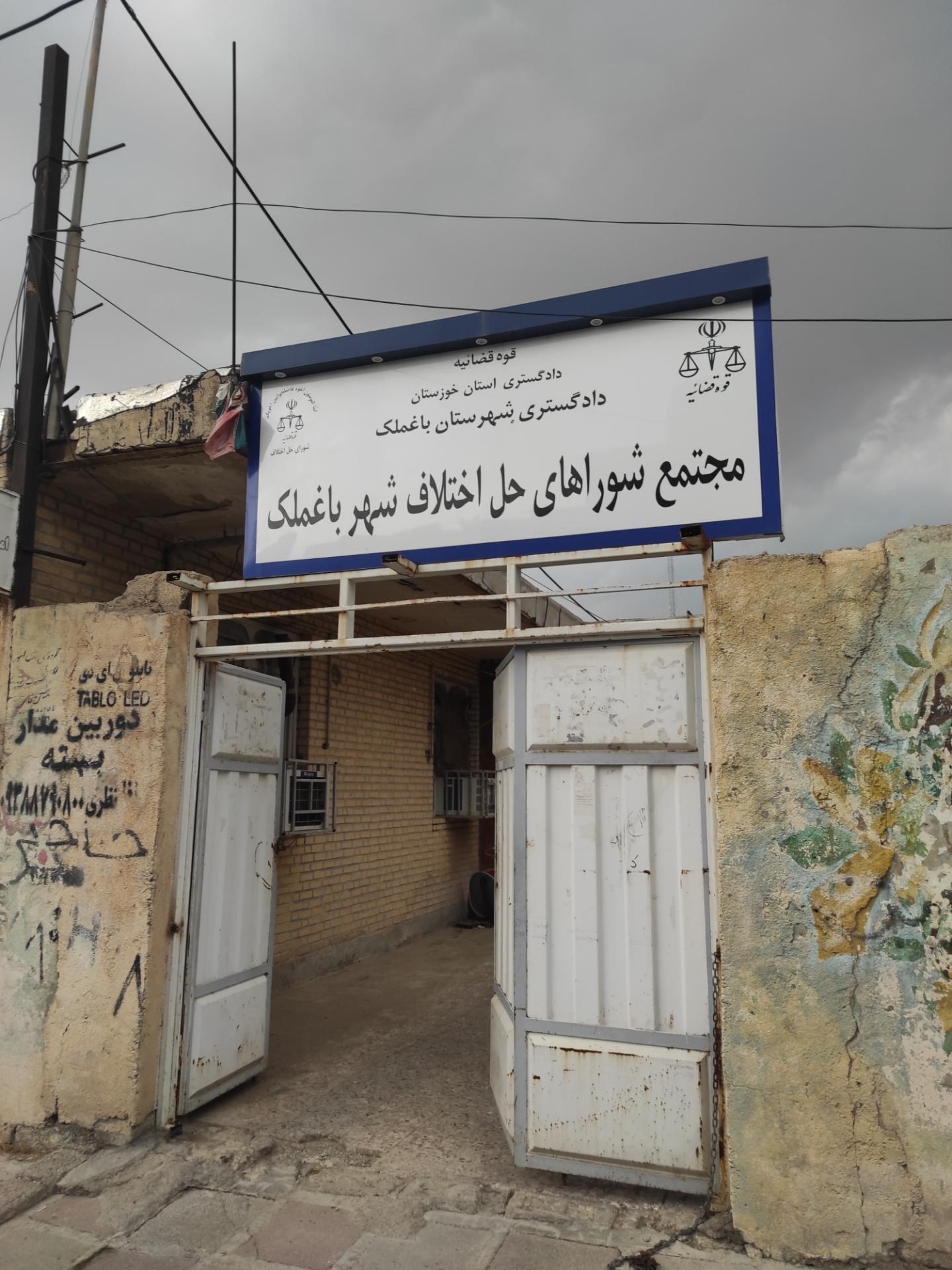 عکس مجتمع شوراهای حل اختلاف شهر باغملک 