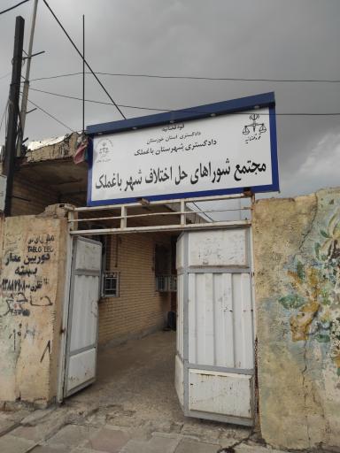 عکس مجتمع شوراهای حل اختلاف شهر باغملک 