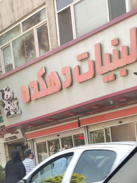 عکس لبنیات دهکده