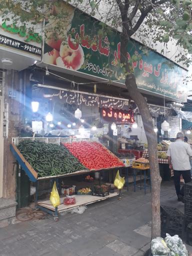 میوه فروشی شادمان