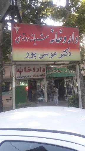 عکس داروخانه دکتر موسی پور