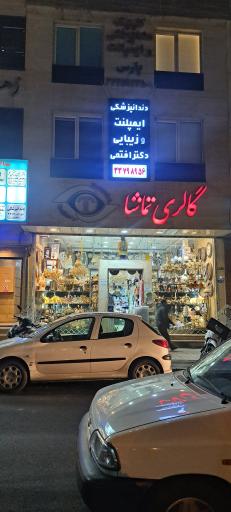 عکس گالری تماشا