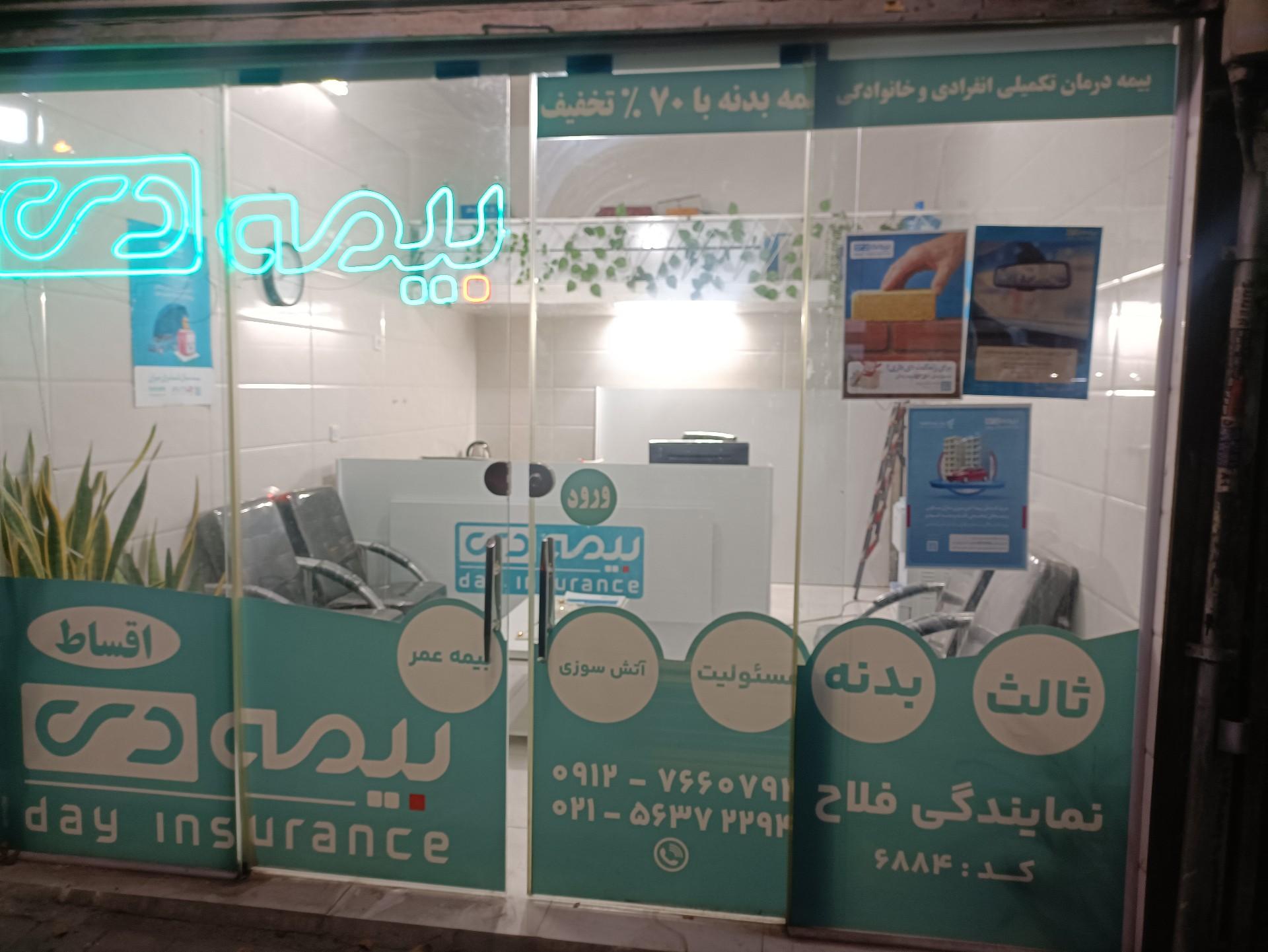 عکس بیمه دی نمایندگی فلاح 