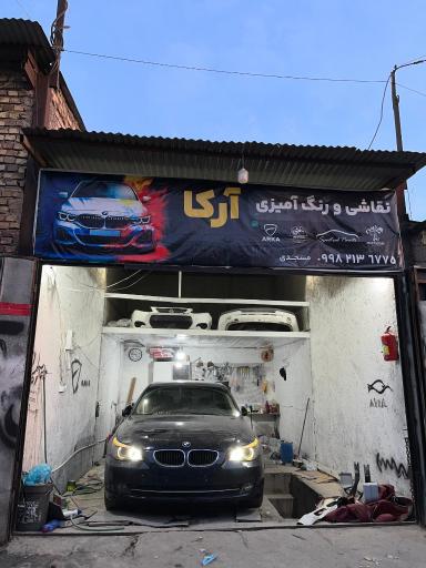 عکس نقاشی و خدمات خودرو آرکا