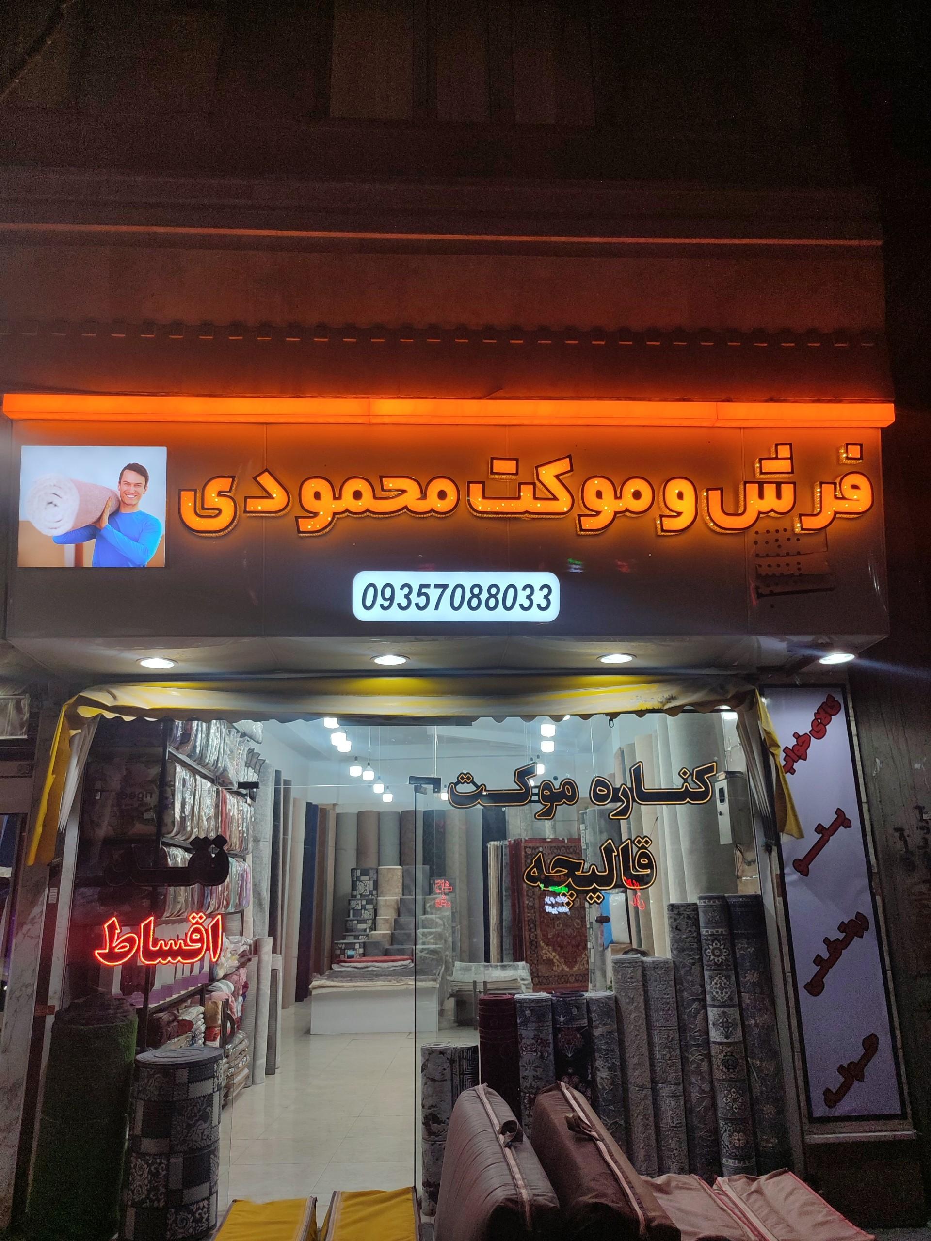 عکس فرش و موکت محمودی