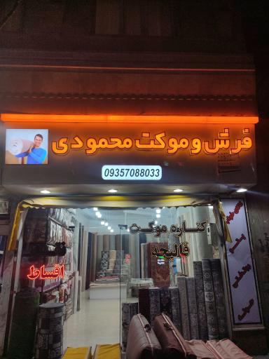 عکس فرش و موکت محمودی