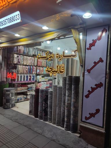 عکس فرش و موکت محمودی