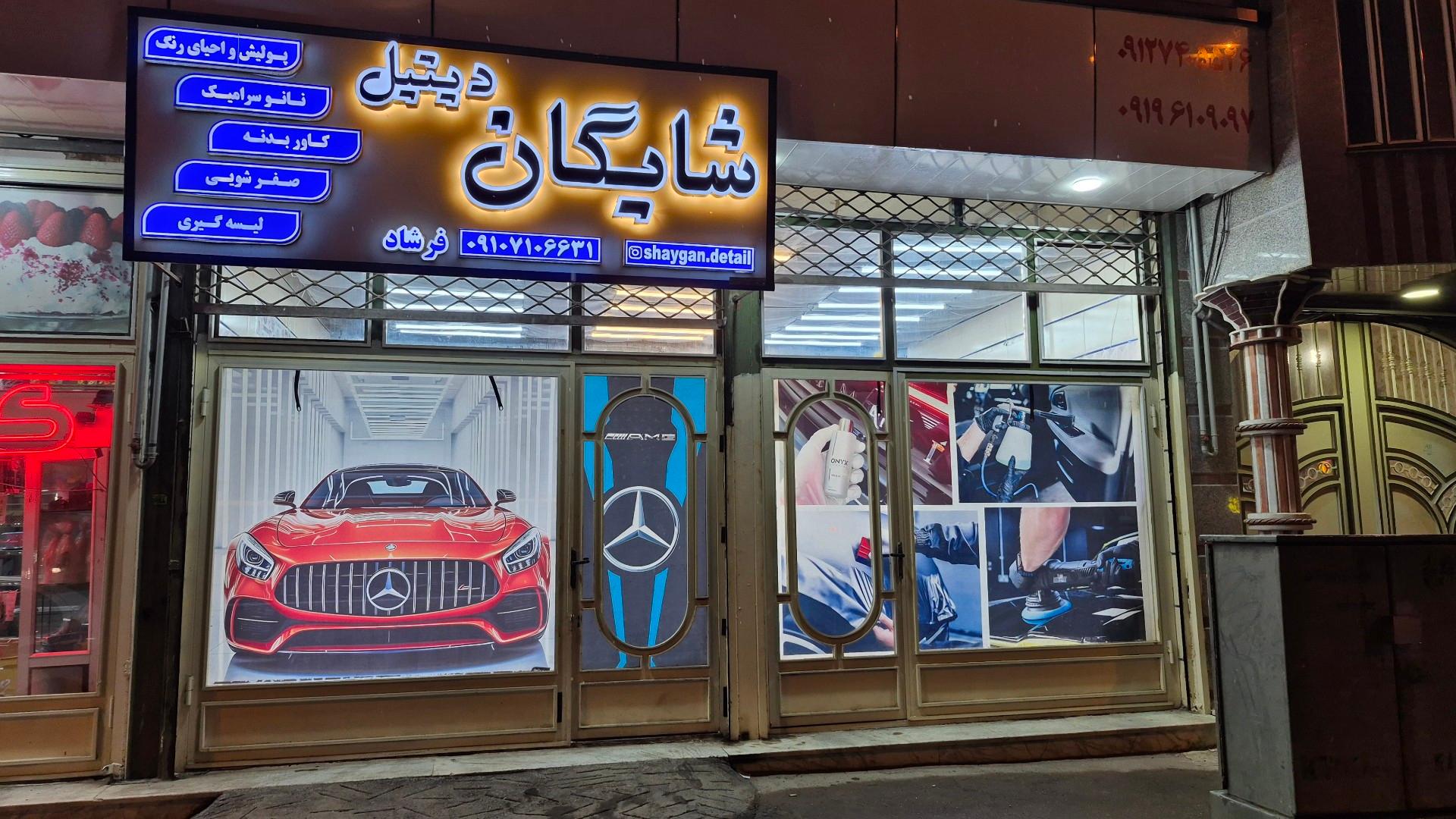 عکس شایگان دیتیل