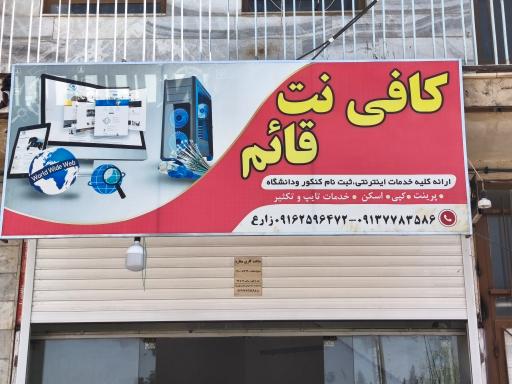 عکس کافی نت قائم 