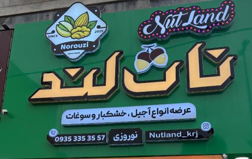 عکس آجیل و خوشکبار لوکس مهرشهر