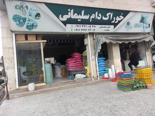 عکس خوراک دام و طیور سلیمانی