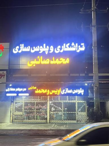 عکس تراشکاری و پلوس سازی اویس و محمد صائبی