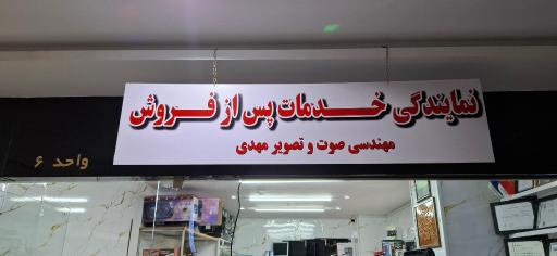 عکس مهندسی صوت و تصویر مهدی