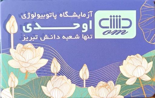 عکس آزمایشگاه اوحدی