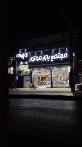 عکس یزد بازار موتور