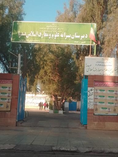 دبیرستان پسرانه علوم و معارف اسلامی صدرا 