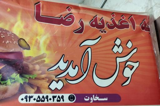 عکس ساندویچ رضا