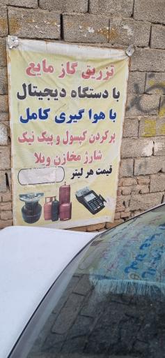 عکس جایگاه LPG