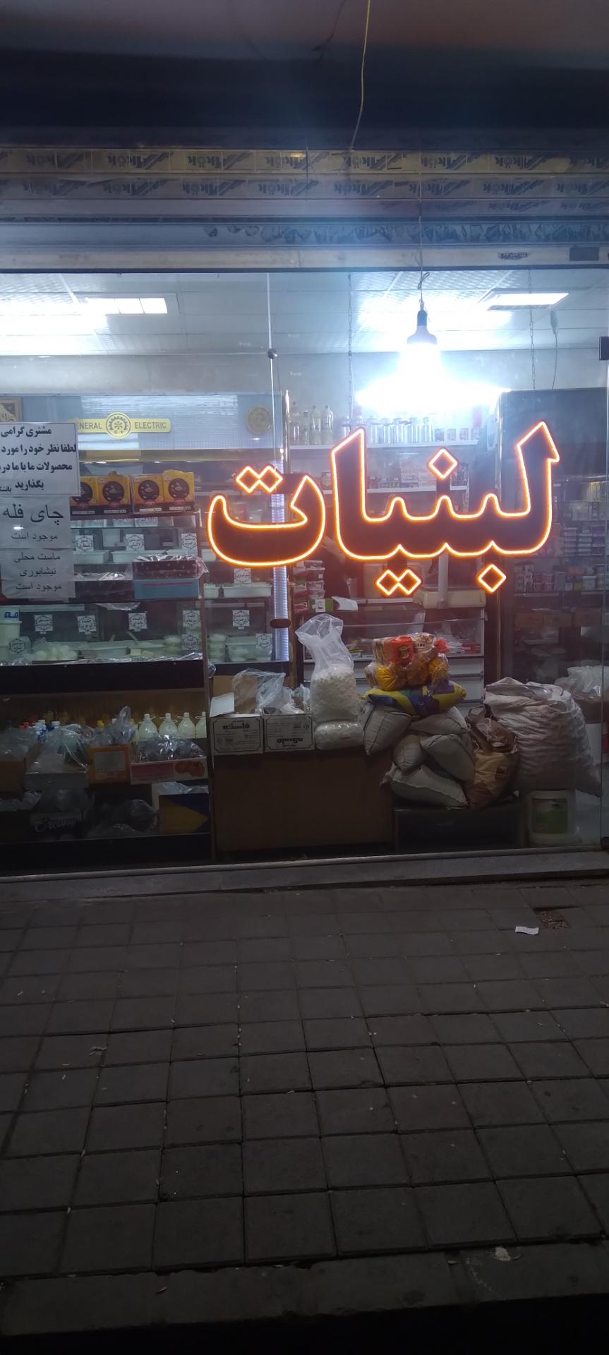 عکس سوپر لبنیات