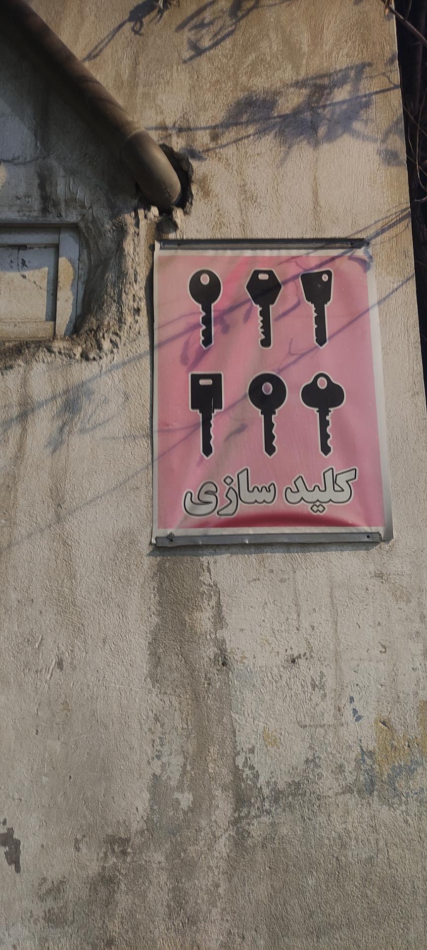 عکس کلیدسازی