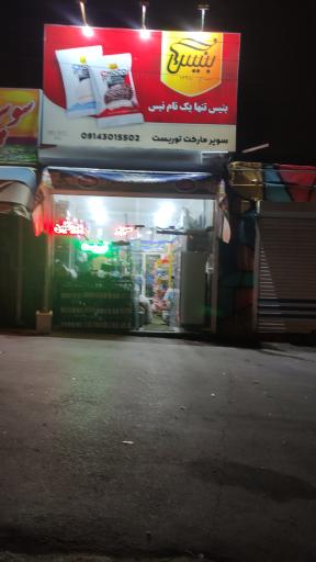 عکس سوپر مارکت  توریست