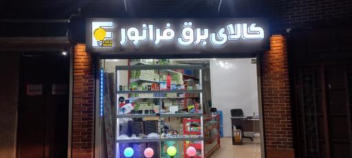 الکتریکی فرانور