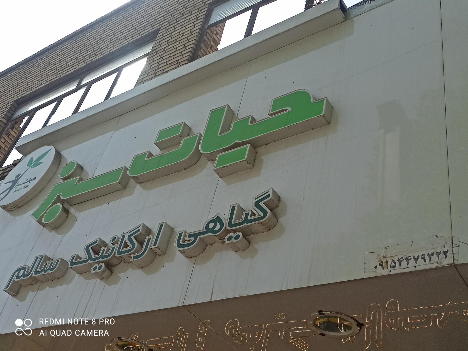 عکس عطاری حیات سبز