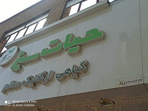 عکس عطاری حیات سبز