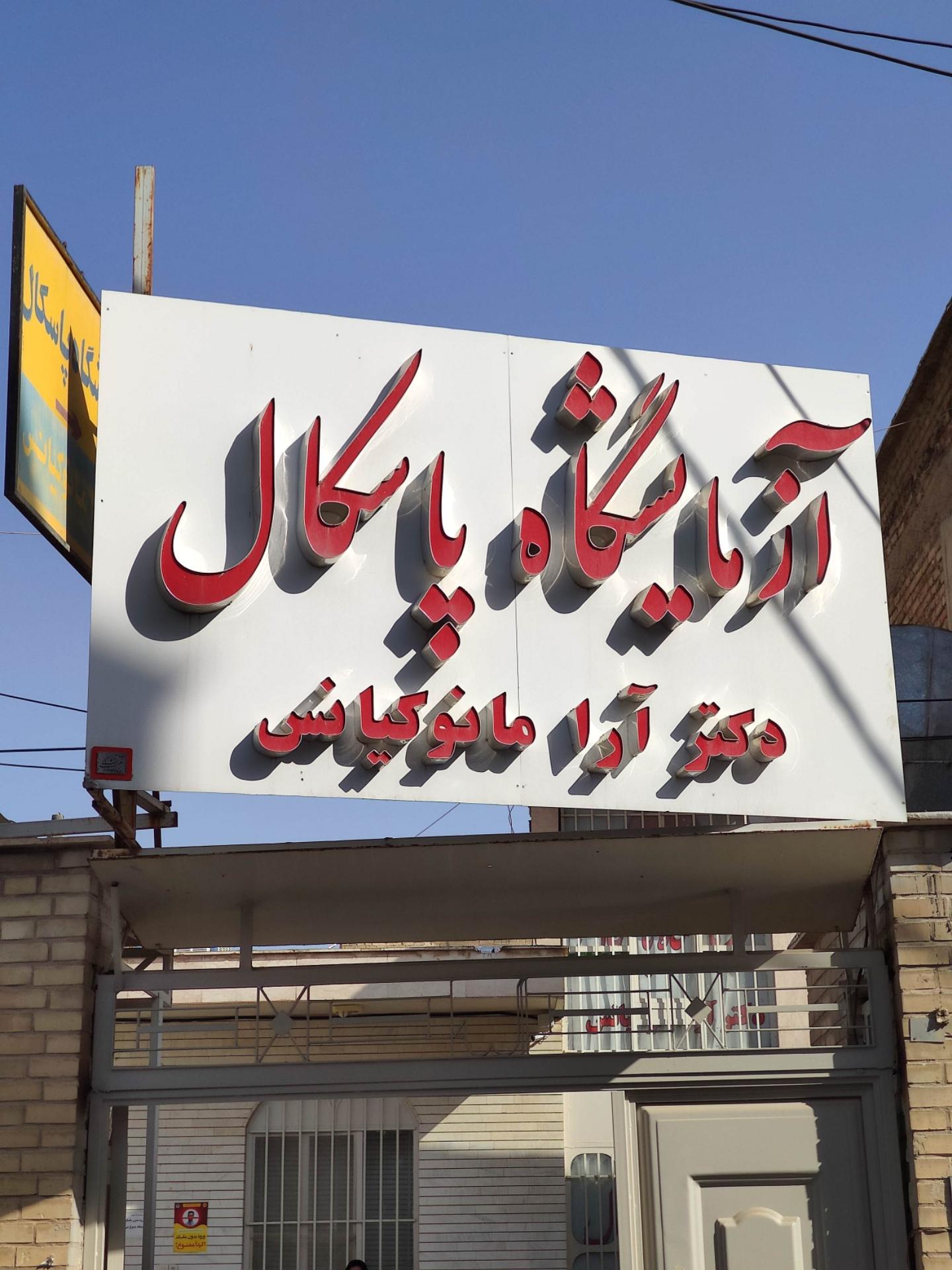 عکس آزمایشگاه پاسکال