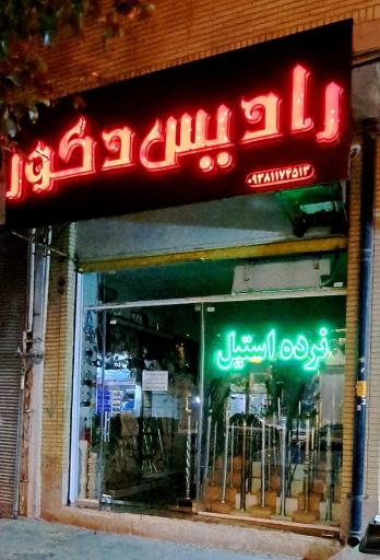 عکس رادیس دکور