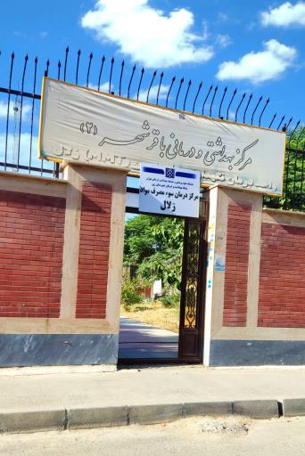 عکس مرکز بهداشتی و درمانی باقرشهر (۲)