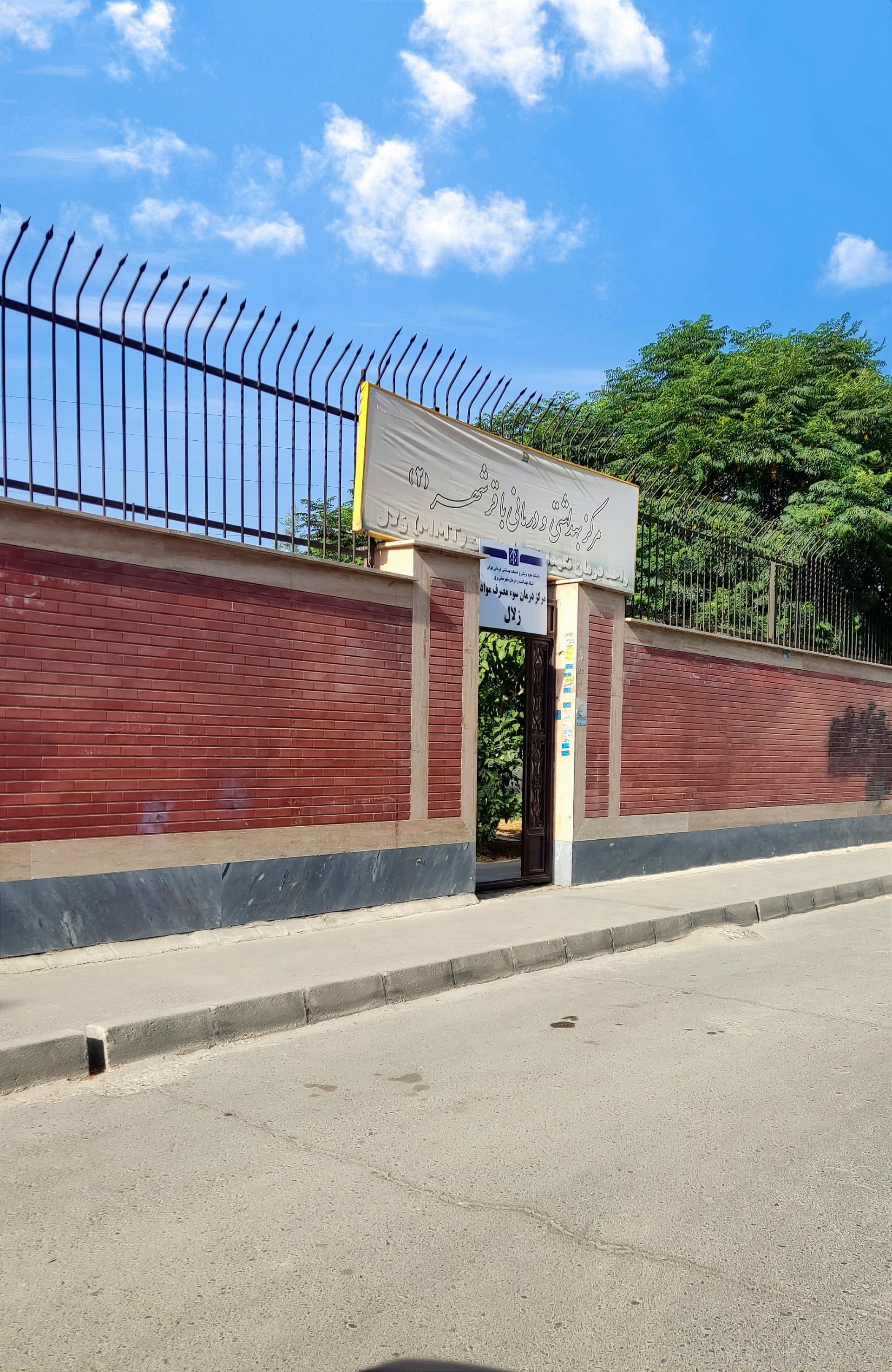 عکس مرکز بهداشتی و درمانی باقرشهر (۲)