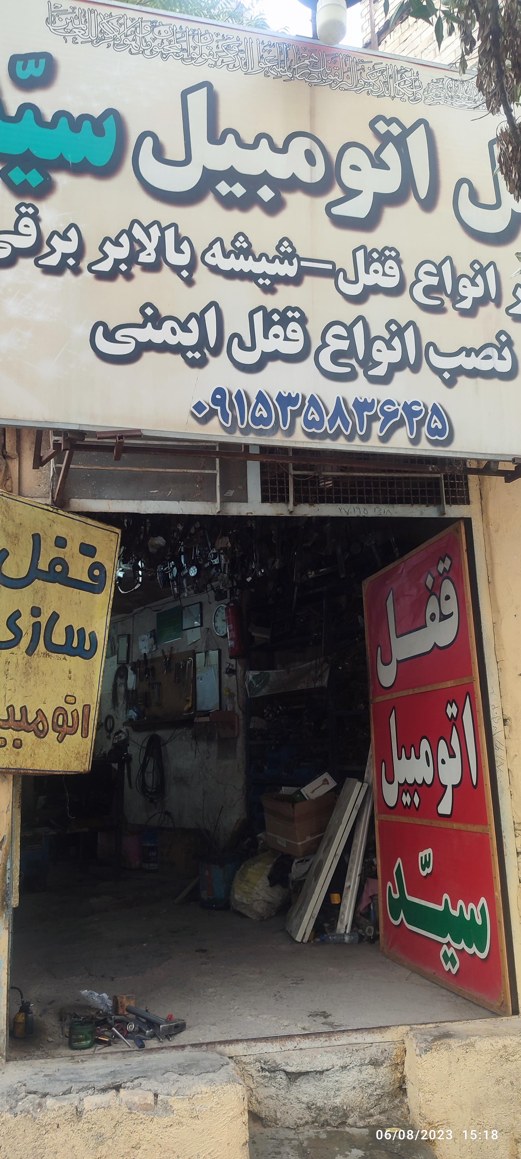 عکس قفل سازی سید