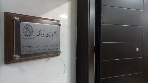 عکس دفتر وکالت کرم حسین یاری