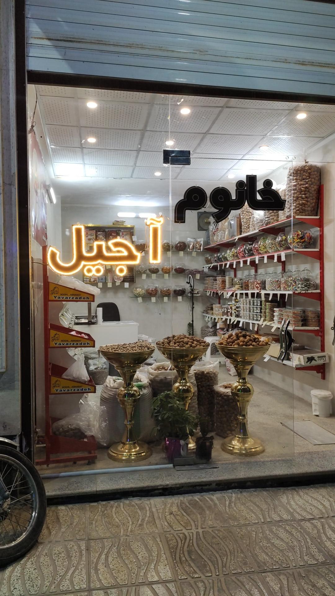 عکس آجیل و خشکبار خانوم آجیل