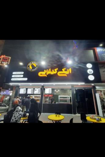 عکس فست فود ایکی کیلویی