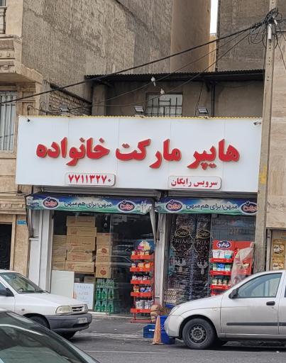 عکس هایپرمارکت خانواده