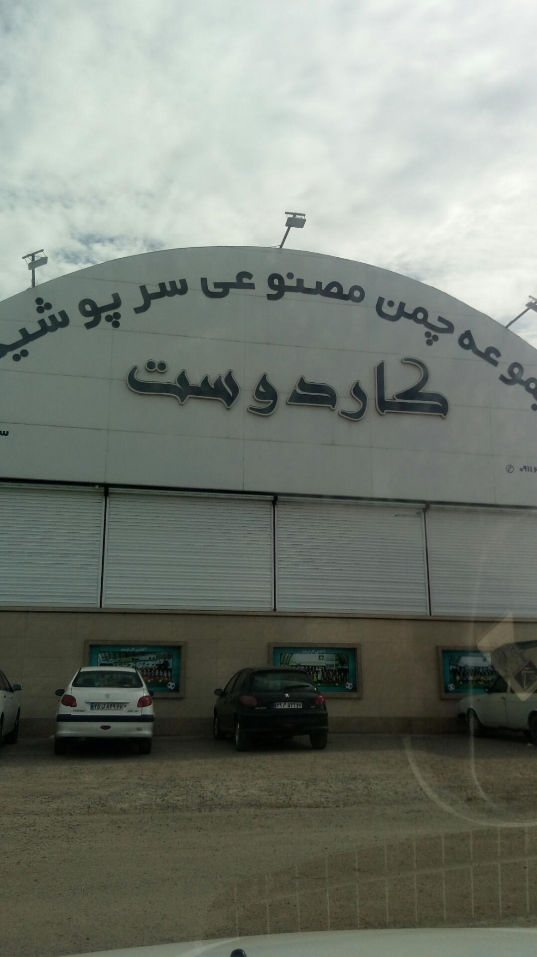 عکس مجموعه ورزشی کاردوست