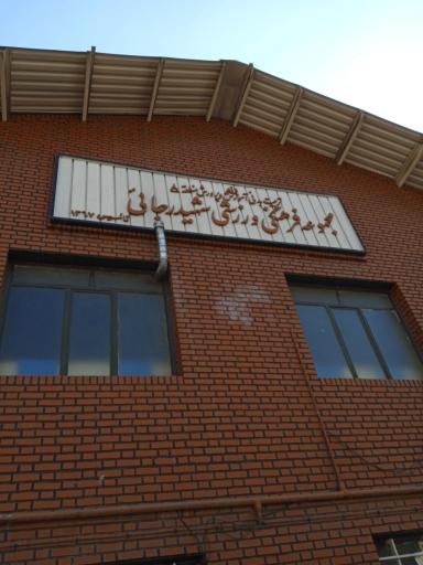 عکس ورزشگاه شهید رجایی