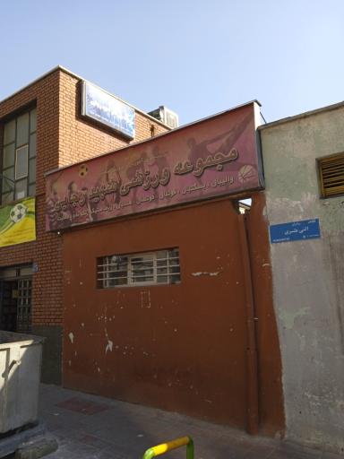 عکس ورزشگاه شهید رجایی