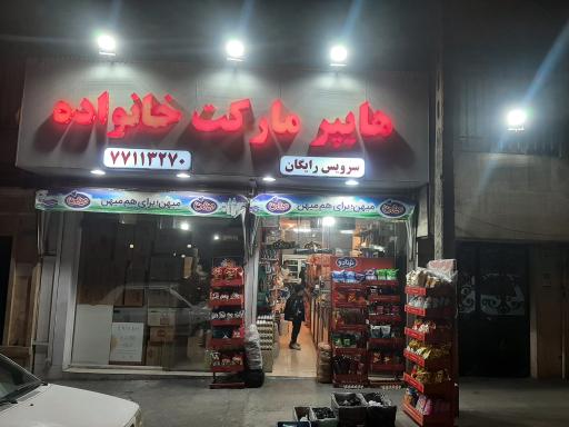 عکس هایپرمارکت خانواده