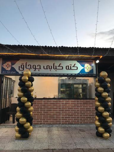 عکس کته کبابی چوچاق