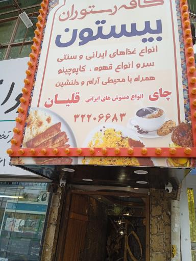 عکس کافه رستوران بیستون