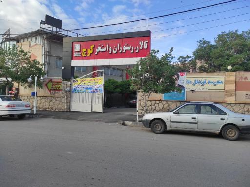 تالار و پذیرایی کوچ