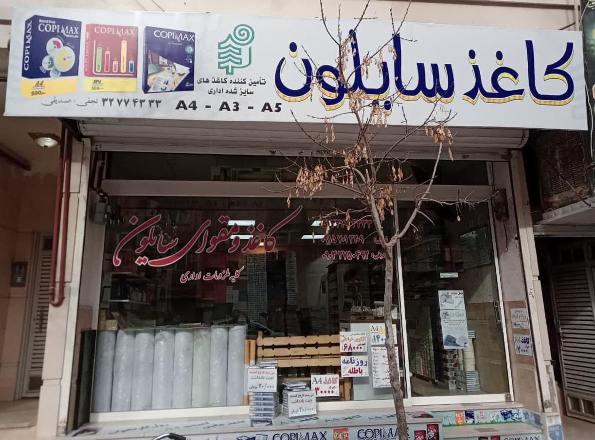 عکس کاغذ و مقوای سایلون