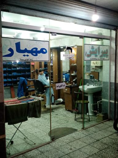 عکس پیرایش مهیار