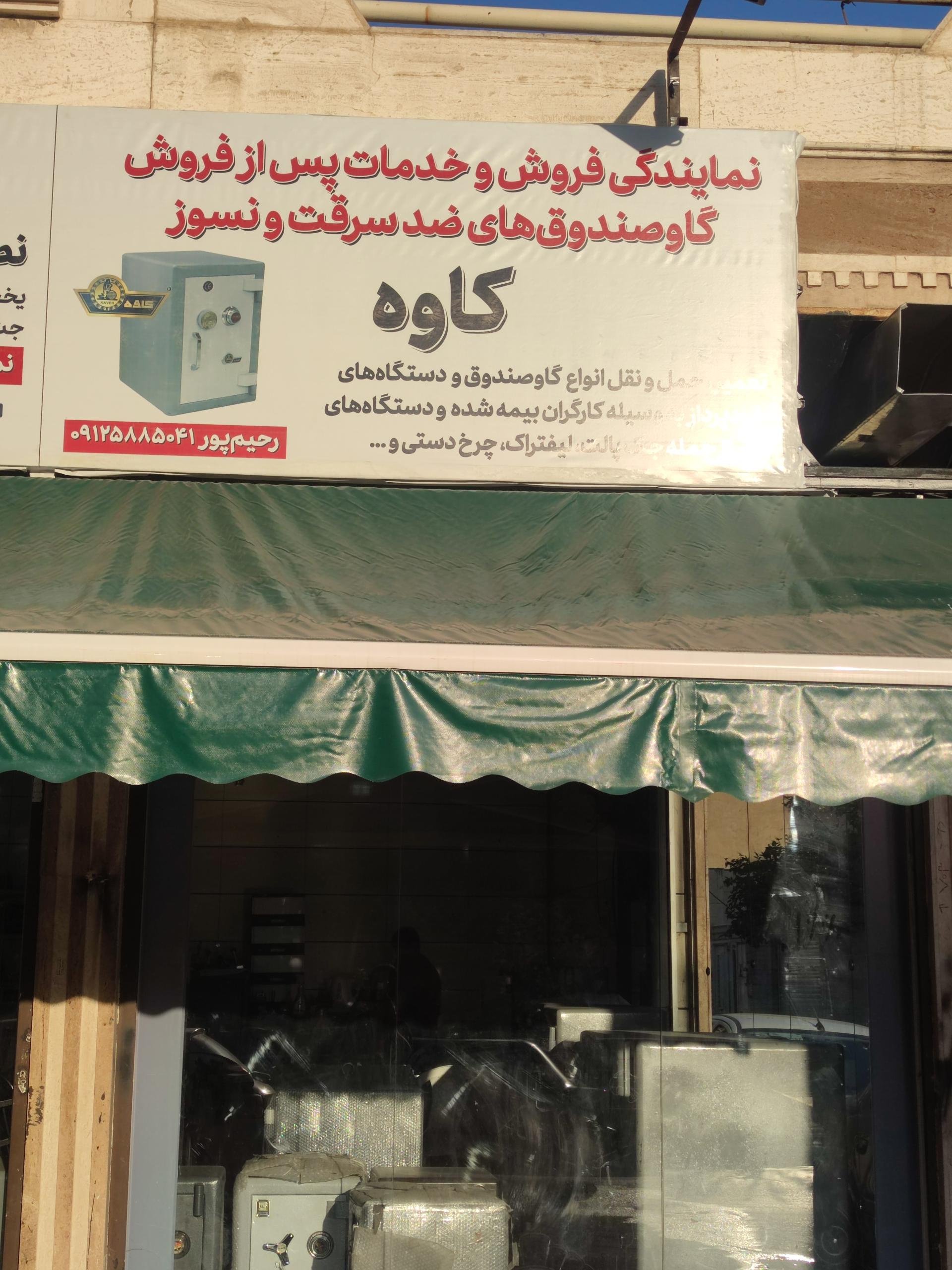 عکس نمایندگی گاوصندوق کاوه