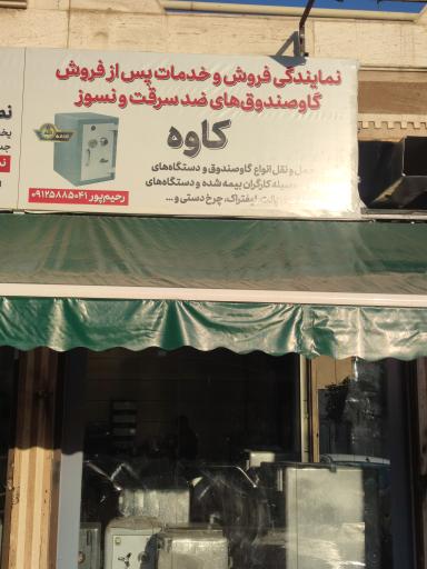 عکس نمایندگی گاوصندوق کاوه