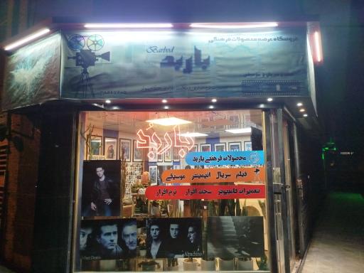 ویدئو کلوپ باربد