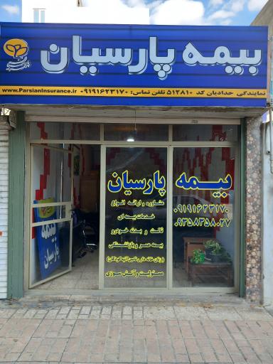 عکس بیمه پارسیان نمایندگی حدادیان